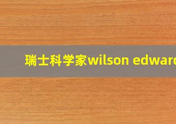 瑞士科学家wilson edwards